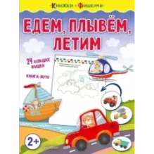 Едем, плывем, летим