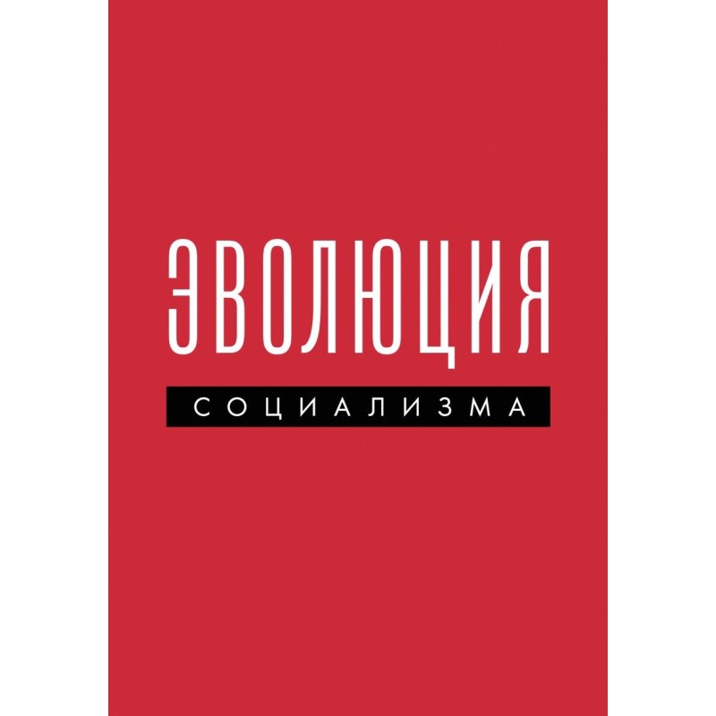 Эволюция социализма