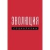 Эволюция социализма