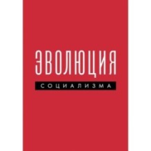 Эволюция социализма