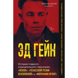 Эд Гейн. История главного отрицательного персонажа «Психо», «Техасской резни бензопилой» и «Молчания ягнят»
