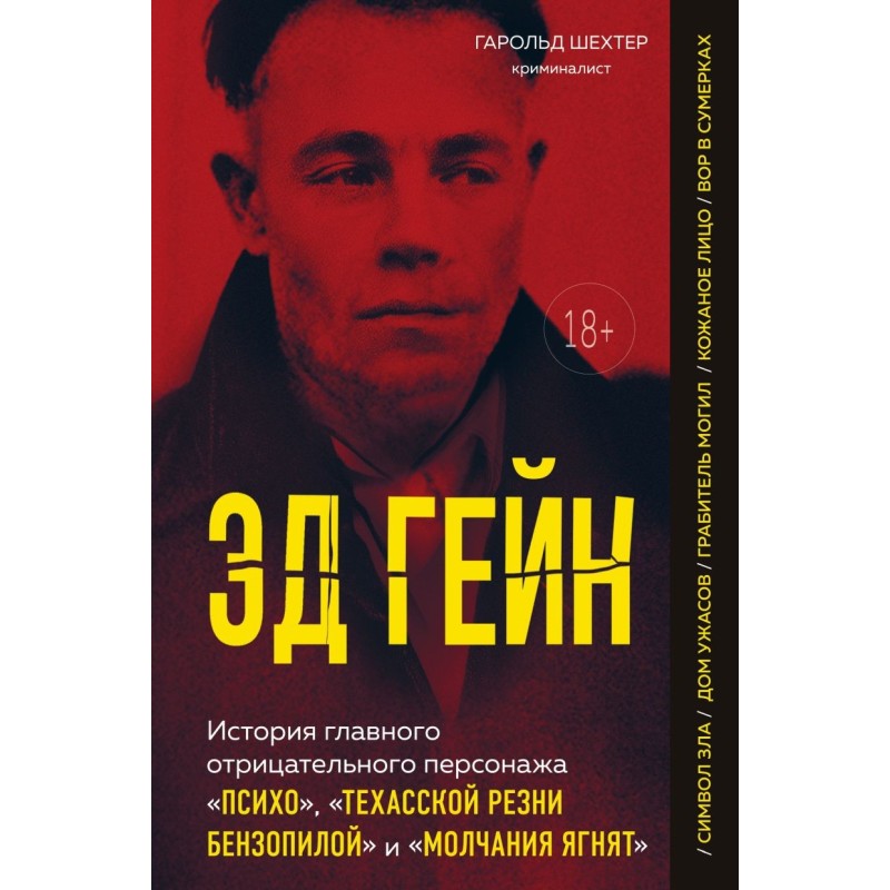 Эд Гейн. История главного отрицательного персонажа «Психо», «Техасской резни бензопилой» и «Молчания ягнят»