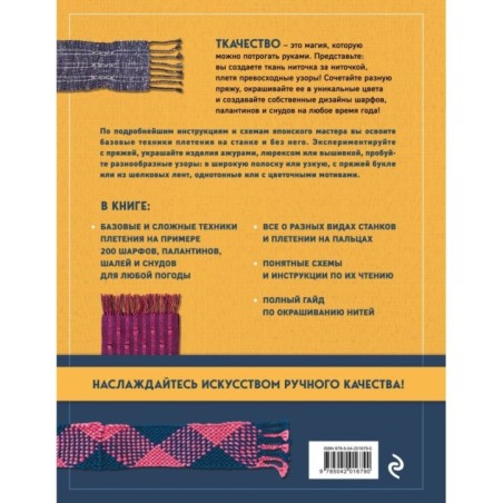 Энциклопедия ручного ткачества. 200 лучших дизайнов шарфов, палантинов и снудов
