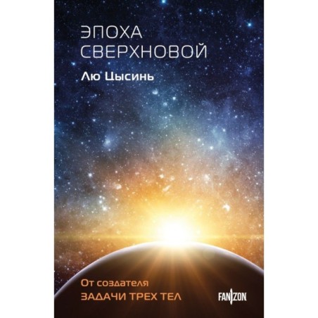 Эпоха сверхновой