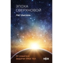 Эпоха сверхновой