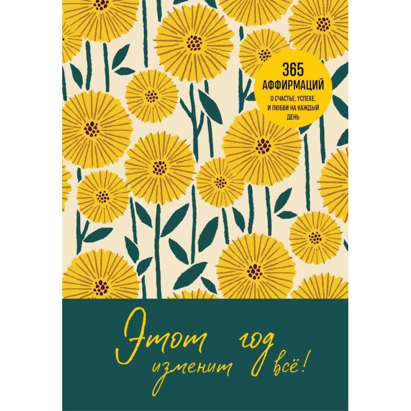 Этот год изменит все! 365 аффирмаций о счастье, успехе и любви на каждый день