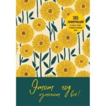 Этот год изменит все! 365 аффирмаций о счастье, успехе и любви на каждый день