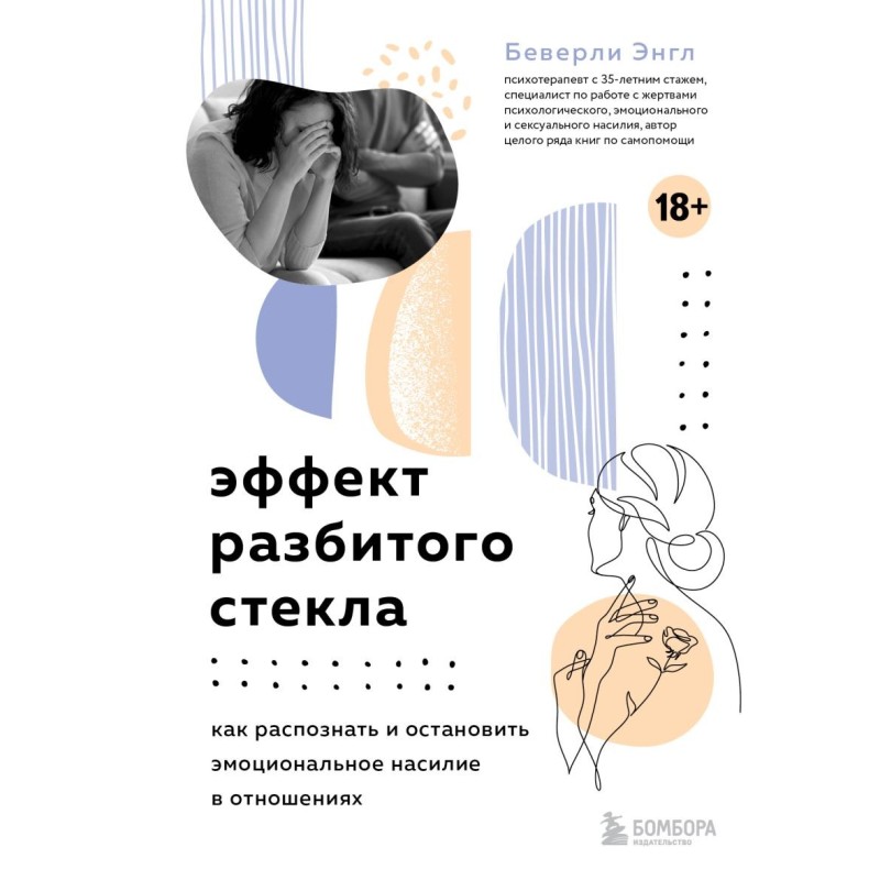 Эффект разбитого стекла. Как распознать и остановить эмоциональное насилие в отношениях