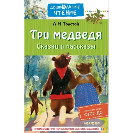 Три медведя. Сказки и рассказы