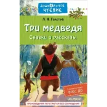 Три медведя. Сказки и рассказы