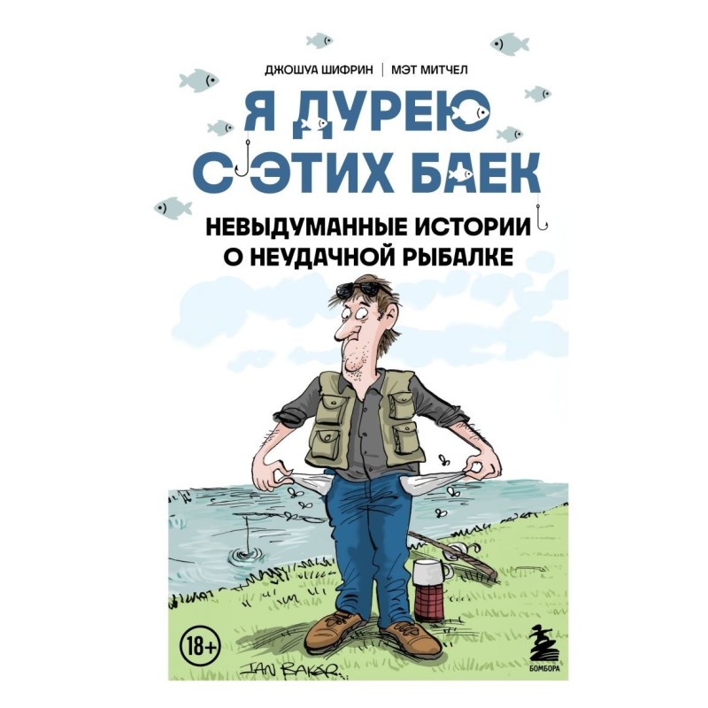 Я дурею с этих баек. Невыдуманные истории о неудачной рыбалке