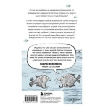 Я дурею с этих баек. Невыдуманные истории о неудачной рыбалке