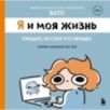 Я и моя жизнь. Смешно, потому что правда. Сборник комиксов про тебя