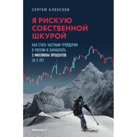 Я рискую собственной шкурой. Как стать частным трейдером в России и заработать 2 миллиона процентов за 5 лет