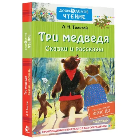 Три медведя. Сказки и рассказы