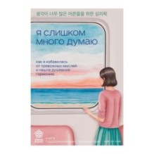 Я слишком много думаю. Как я избавилась от тревожных мыслей и нашла душевную гармонию