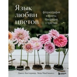 Язык любви цветов: флориография и букеты, говорящие о чувствах