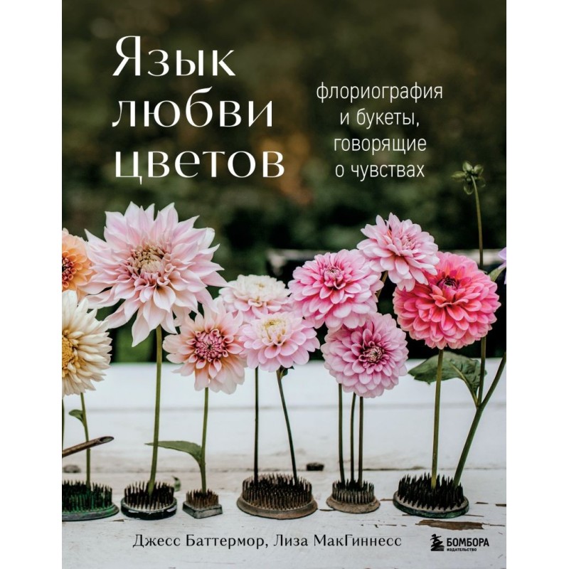 Язык любви цветов: флориография и букеты, говорящие о чувствах