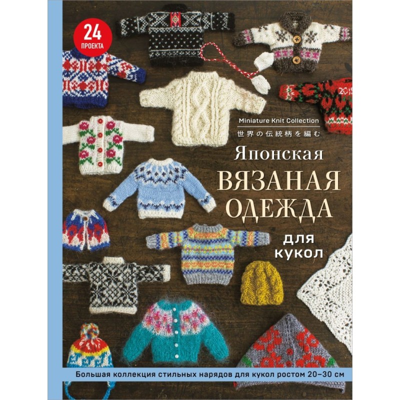 Японская вязаная одежда для кукол. Большая коллекция стильных нарядов для кукол ростом 20-30 см (мягкая обложка)