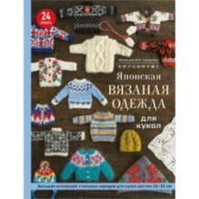 Японская вязаная одежда для кукол. Большая коллекция стильных нарядов для кукол ростом 20-30 см (мягкая обложка)