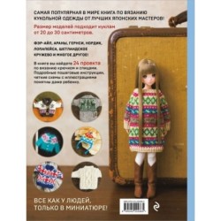 Японская вязаная одежда для кукол. Большая коллекция стильных нарядов для кукол ростом 20-30 см (мягкая обложка)