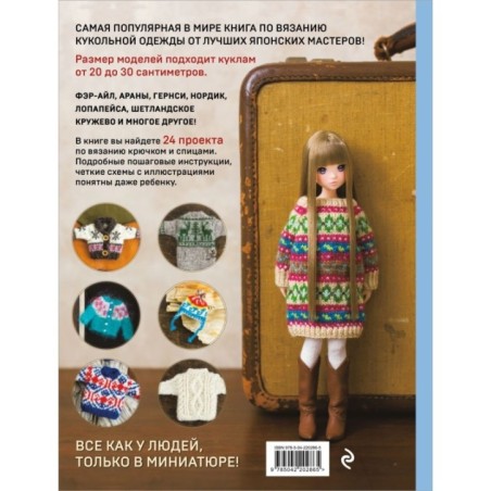 Японская вязаная одежда для кукол. Большая коллекция стильных нарядов для кукол ростом 20-30 см (мягкая обложка)