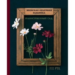 Таинственный сад. Японская объемная вышивка (с рамкой)