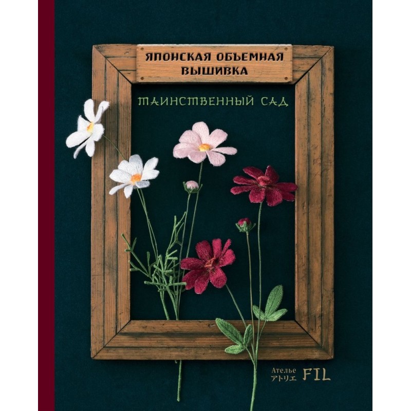 Таинственный сад. Японская объемная вышивка (с рамкой)