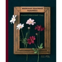 Таинственный сад. Японская объемная вышивка (с рамкой)