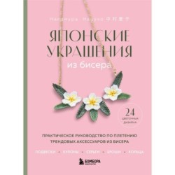 Японские украшения из бисера. Практическое руководство по плетению трендовых аксессуаров из бисера