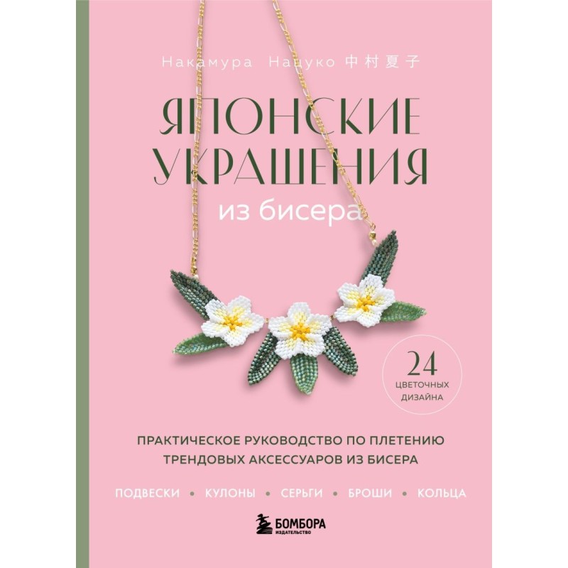 Японские украшения из бисера. Практическое руководство по плетению трендовых аксессуаров из бисера