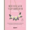 Японские украшения из бисера. Практическое руководство по плетению трендовых аксессуаров из бисера