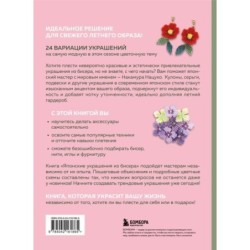Японские украшения из бисера. Практическое руководство по плетению трендовых аксессуаров из бисера