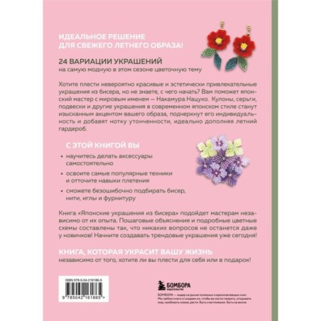 Японские украшения из бисера. Практическое руководство по плетению трендовых аксессуаров из бисера
