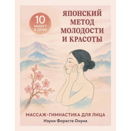 Японский метод молодости и красоты. Массаж и гимнастика для лица
