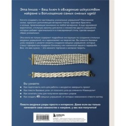 Японское ажурное макраме. 45 изящных украшений для стильного образа