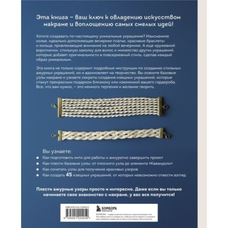 Японское ажурное макраме. 45 изящных украшений для стильного образа