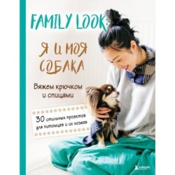 Family look. Я и моя собака. Вяжем крючком и спицами. 30 стильных проектов для питомцев и их хозяев