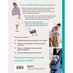 Family look. Я и моя собака. Вяжем крючком и спицами. 30 стильных проектов для питомцев и их хозяев