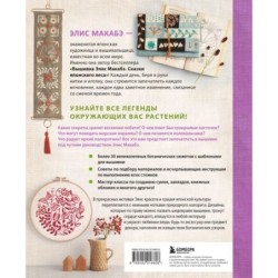 Вышивка Элис Макабэ. Легенды цветочной долины