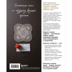 Японское ажурное вязание. Квадратные салфетки. Полное практическое руководство по вязанию крючком
