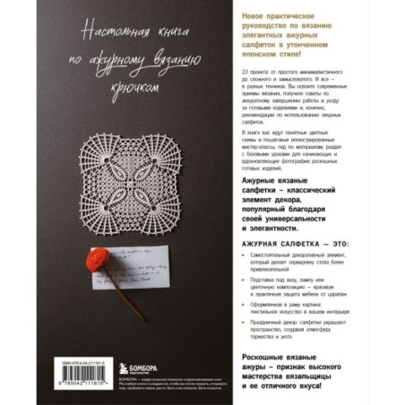 Японское ажурное вязание. Квадратные салфетки. Полное практическое руководство по вязанию крючком