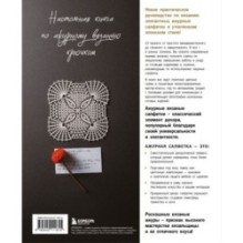 Японское ажурное вязание. Квадратные салфетки. Полное практическое руководство по вязанию крючком