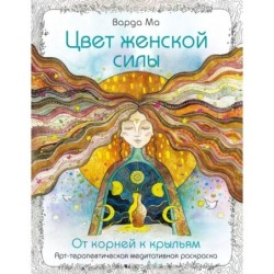 Цвет Женской Силы: От корней к крыльям.