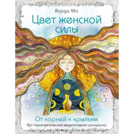 Цвет Женской Силы: От корней к крыльям.