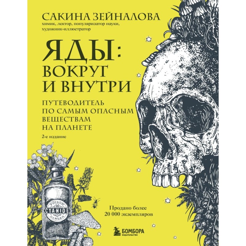 Яды: вокруг и внутри. Путеводитель по самым опасным веществам на планете. 2-е издание.