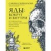 Яды: вокруг и внутри. Путеводитель по самым опасным веществам на планете. 2-е издание.