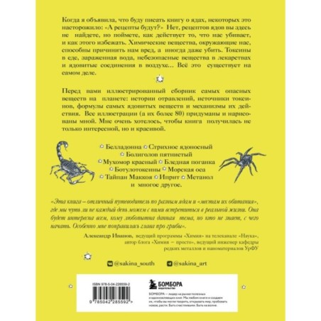 Яды: вокруг и внутри. Путеводитель по самым опасным веществам на планете. 2-е издание.