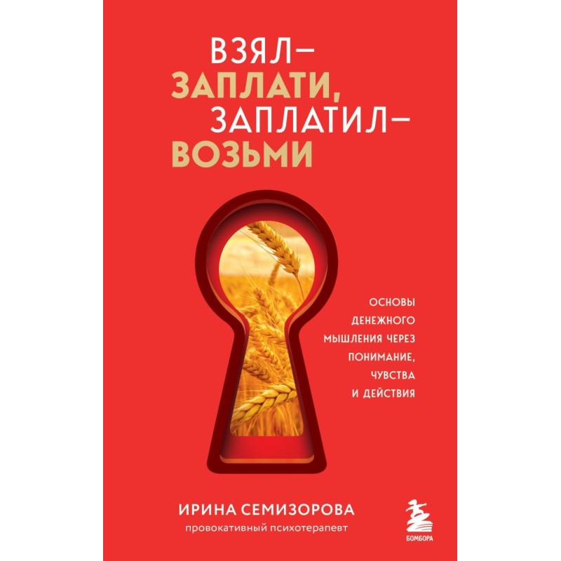 Взял – заплати, заплатил – возьми. Основы денежного мышления через понимание, чувства и действия
