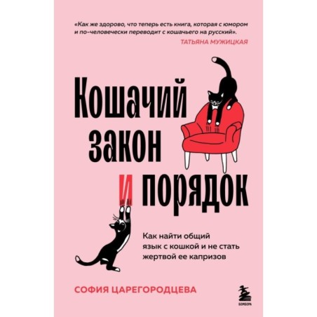 Кошачий закон и порядок. Как найти общий язык с кошкой и не стать жертвой ее капризов